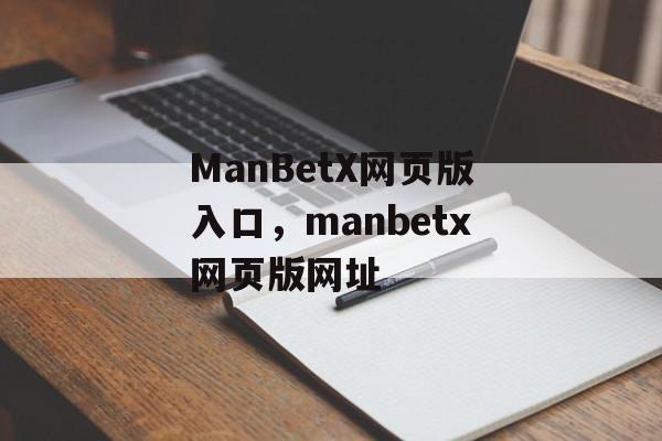 ManBetX网页版入口，manbetx网页版网址