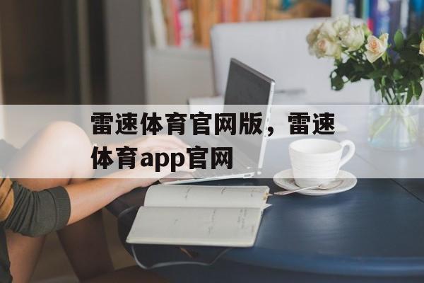 雷速体育官网版，雷速体育app官网