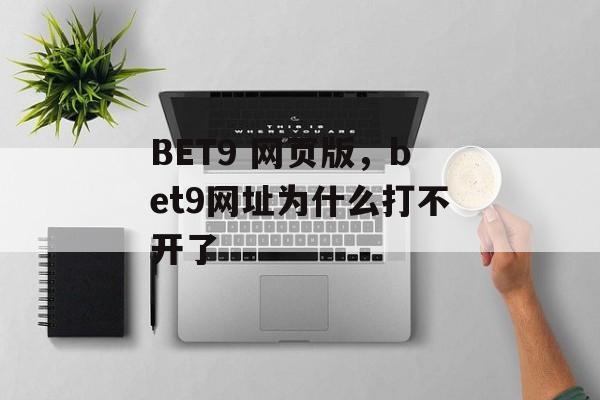 BET9 网页版，bet9网址为什么打不开了