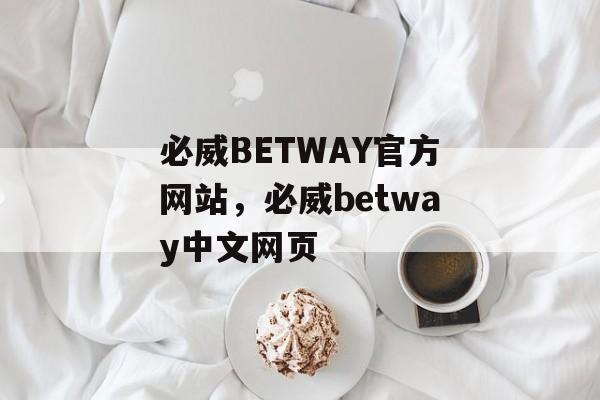 必威BETWAY官方网站，必威betway中文网页