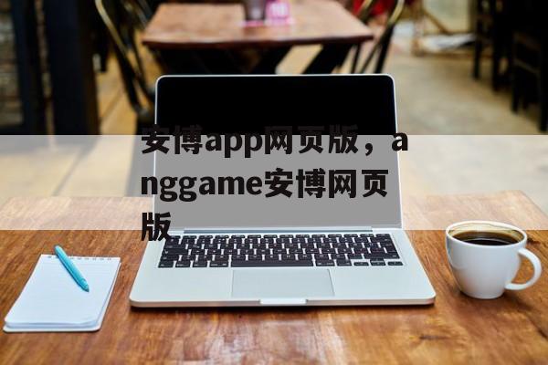 安博app网页版，anggame安博网页版