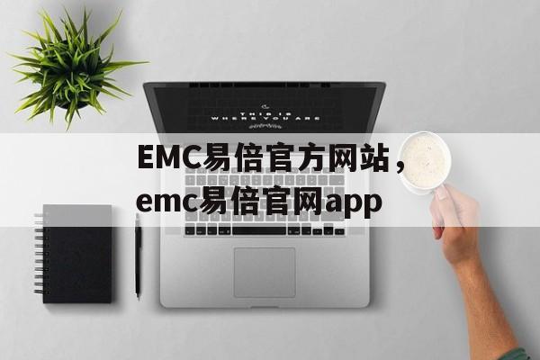 EMC易倍官方网站，emc易倍官网app