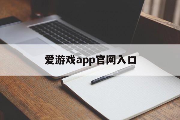 爱游戏app官网入口