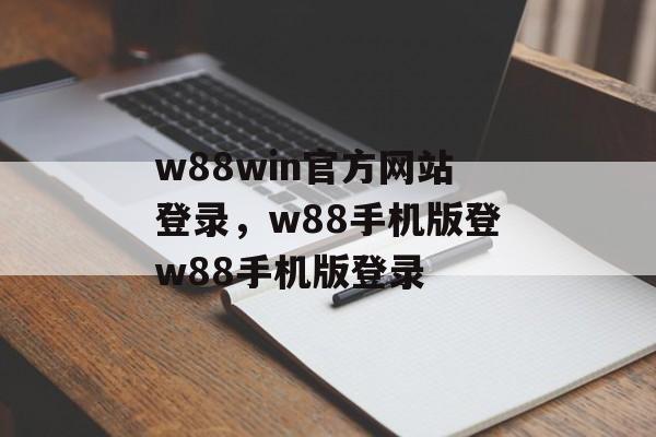 w88win官方网站登录，w88手机版登w88手机版登录