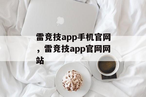 雷竞技app手机官网，雷竞技app官网网站