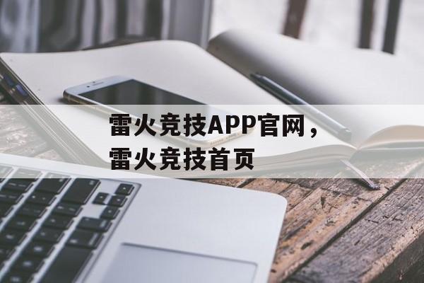 雷火竞技APP官网，雷火竞技首页